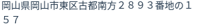 住所(登記所在地)