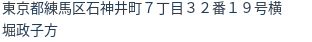 住所(登記所在地)