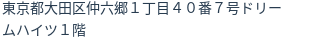 住所(登記所在地)
