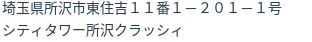 住所