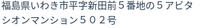 住所(登記所在地)