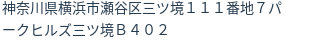 住所