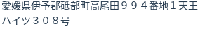 住所