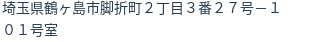 住所
