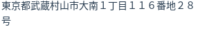 住所