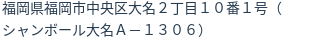 住所（登記所在地）
