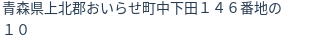 住所