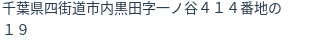 住所(登記所在地)
