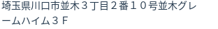 住所（登記所在地）