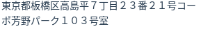 住所（登記所在地）