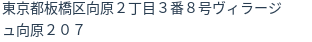 住所（登記所在地）
