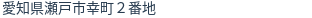 住所（登記所在地）