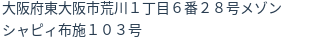 住所（登記所在地）