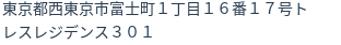 住所（登記所在地）
