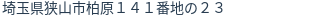 住所(登記所在地)