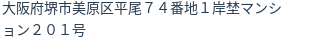住所