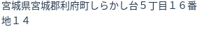 住所