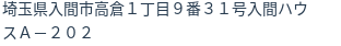 住所