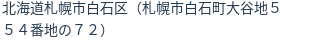 住所（登記所在地）