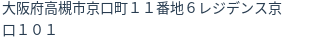 住所(登記所在地)