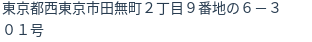 住所