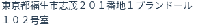 住所