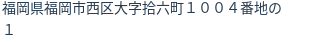 住所（登記所在地）