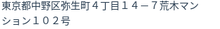 住所（登記所在地）