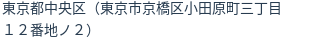 住所（登記所在地）