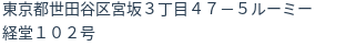 住所（登記所在地）