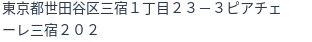 住所(登記所在地)