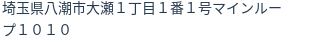 住所（登記所在地）