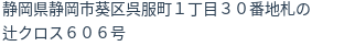 住所