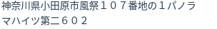 住所(登記所在地)