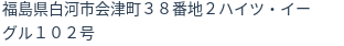 住所