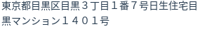 住所（登記所在地）