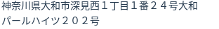 住所