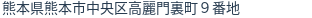 住所(登記所在地)