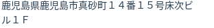 住所