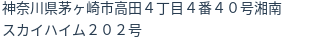住所（登記所在地）