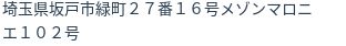 住所