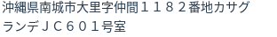 住所