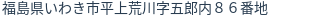 住所（登記所在地）