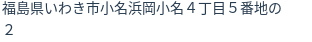 住所（登記所在地）