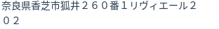 住所