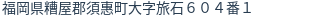 住所（登記所在地）