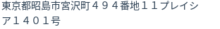住所