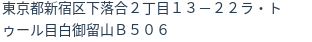 住所（登記所在地）