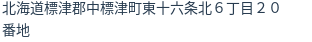 住所