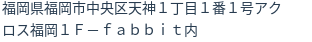住所（登記所在地）